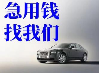 宁波正规汽车抵押贷款